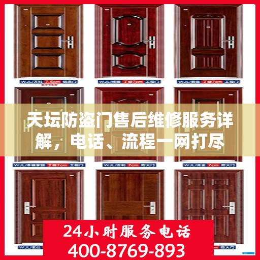 天坛防盗门售后维修服务详解，电话、流程一网打尽