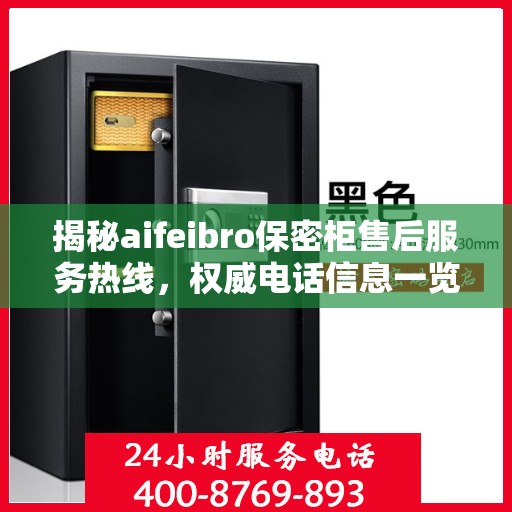 揭秘aifeibro保密柜售后服务热线，权威电话信息一览