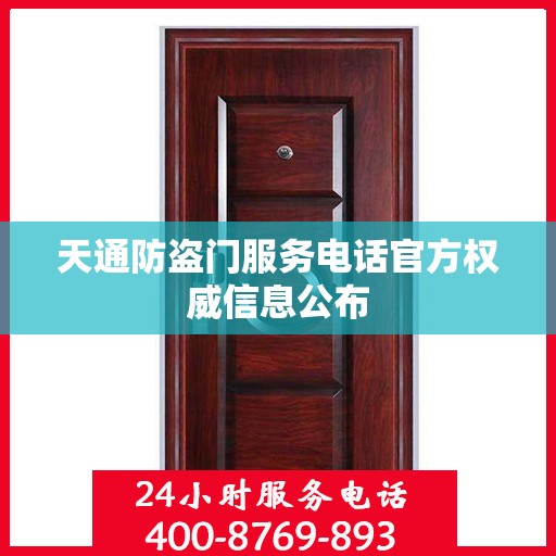 天通防盗门服务电话官方权威信息公布