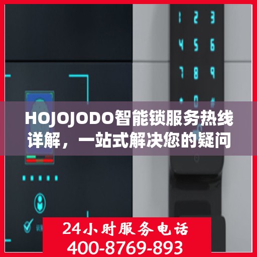 HOJOJODO智能锁服务热线详解，一站式解决您的疑问和需求