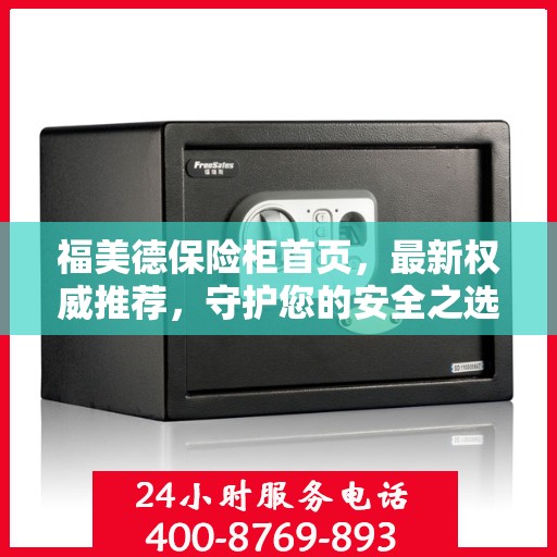 福美德保险柜首页，最新权威推荐，守护您的安全之选