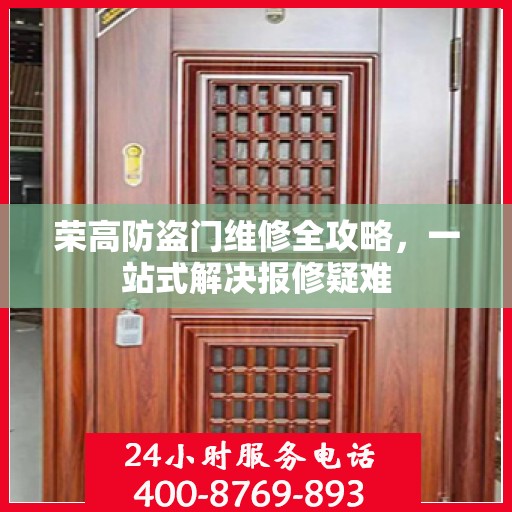 荣高防盗门维修全攻略，一站式解决报修疑难