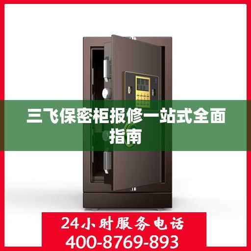 三飞保密柜报修一站式全面指南