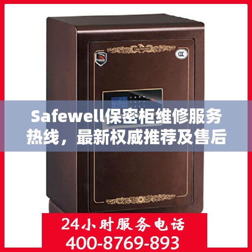 Safewell保密柜维修服务热线，最新权威推荐及售后支持电话