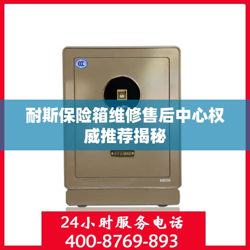 耐斯保险箱维修售后中心权威推荐揭秘