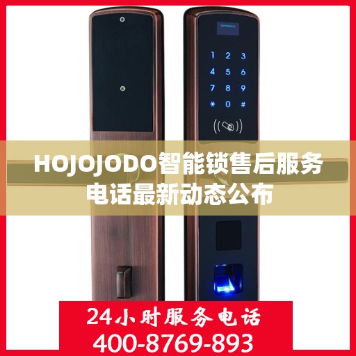 HOJOJODO智能锁售后服务电话最新动态公布