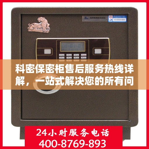 科密保密柜售后服务热线详解，一站式解决您的所有问题