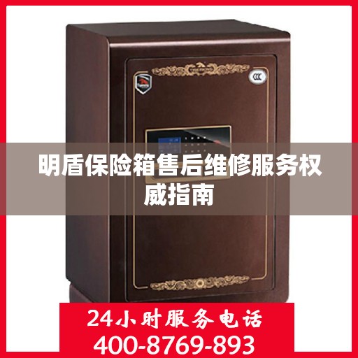 明盾保险箱售后维修服务权威指南