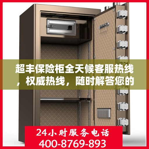 超丰保险柜全天候客服热线，权威热线，随时解答您的疑问