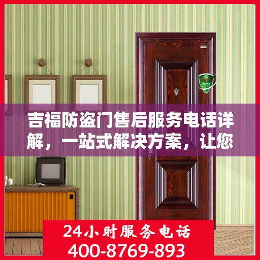 吉福防盗门售后服务电话详解，一站式解决方案，让您轻松无忧！