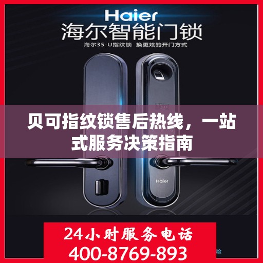 贝可指纹锁售后热线，一站式服务决策指南