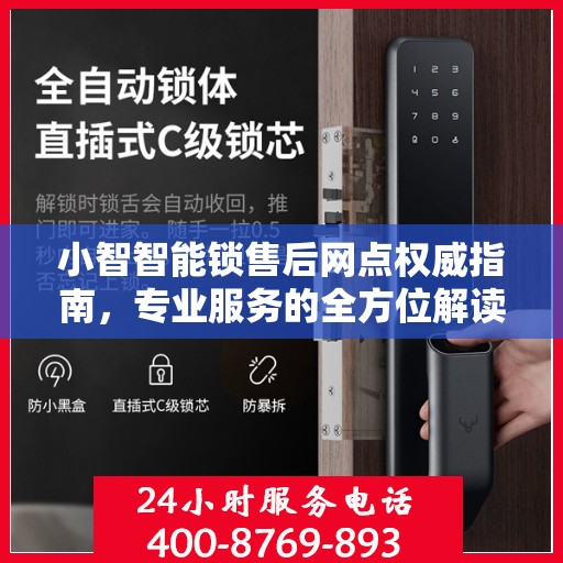 小智智能锁售后网点权威指南，专业服务的全方位解读
