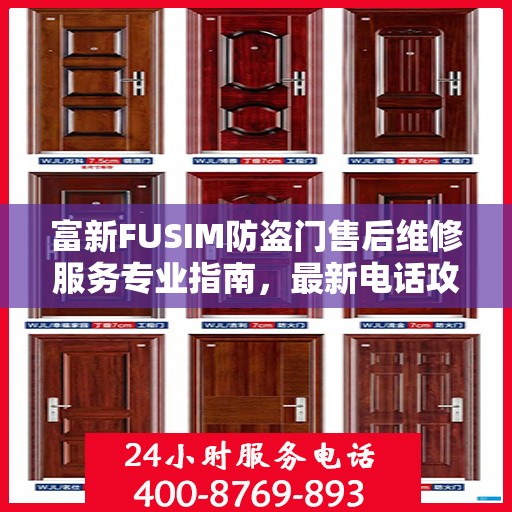富新FUSIM防盗门售后维修服务专业指南，最新电话攻略