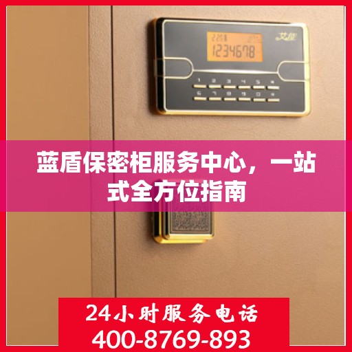 蓝盾保密柜服务中心，一站式全方位指南