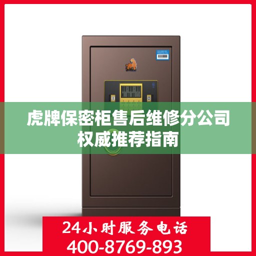 虎牌保密柜售后维修分公司权威推荐指南