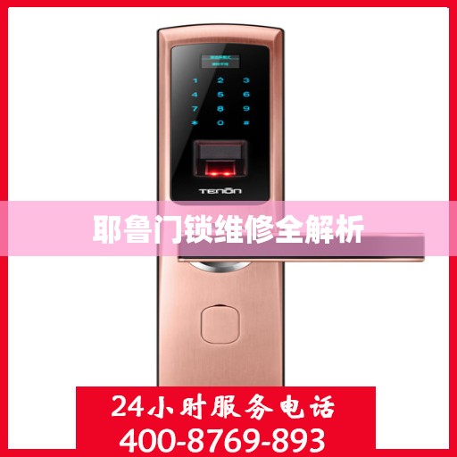 耶鲁门锁维修全解析