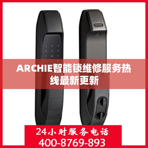 ARCHIE智能锁维修服务热线最新更新