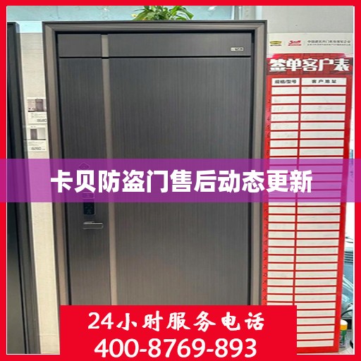 卡贝防盗门售后动态更新