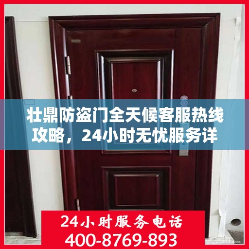 壮鼎防盗门全天候客服热线攻略，24小时无忧服务详解
