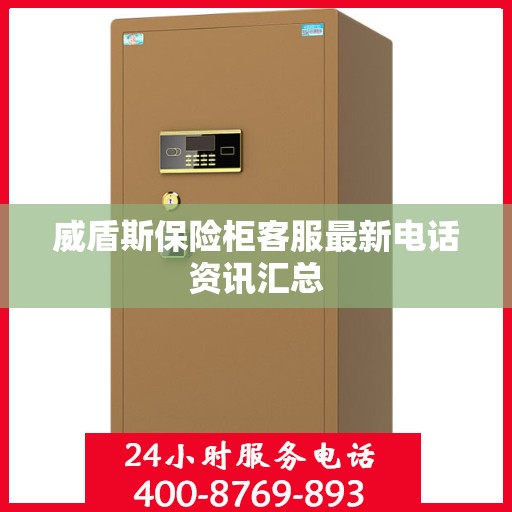 威盾斯保险柜客服最新电话资讯汇总