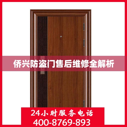 侨兴防盗门售后维修全解析
