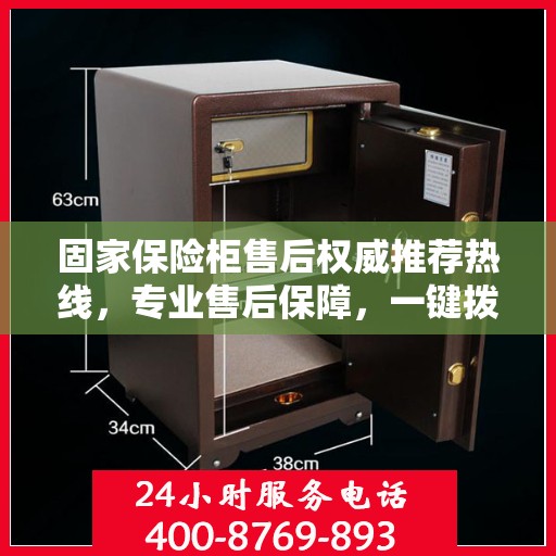 固家保险柜售后权威推荐热线，专业售后保障，一键拨打400电话享受无忧服务！