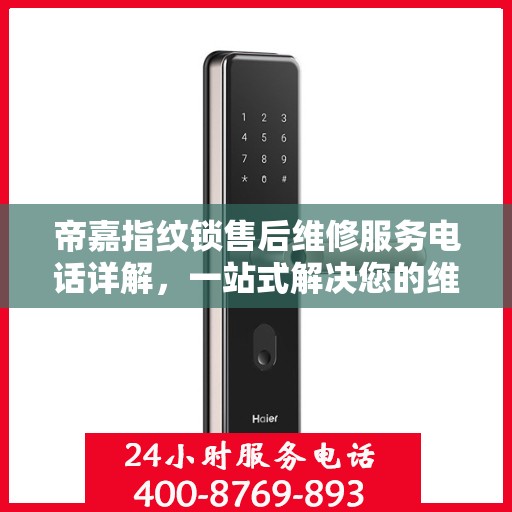 帝嘉指纹锁售后维修服务电话详解，一站式解决您的维修需求