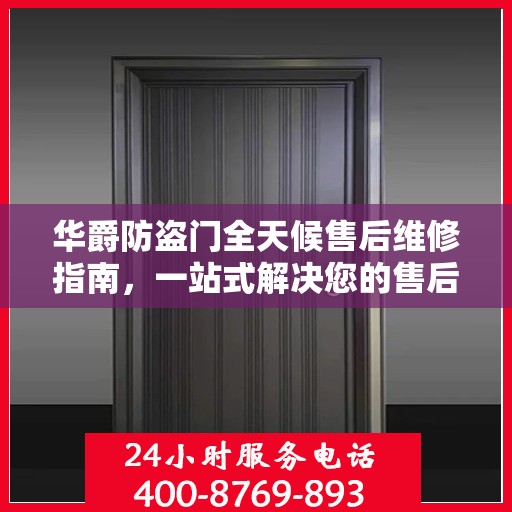华爵防盗门全天候售后维修指南，一站式解决您的售后问题
