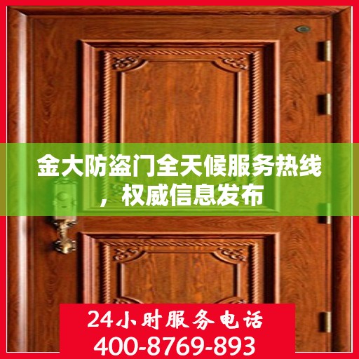 金大防盗门全天候服务热线，权威信息发布