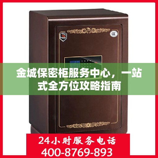 金城保密柜服务中心，一站式全方位攻略指南