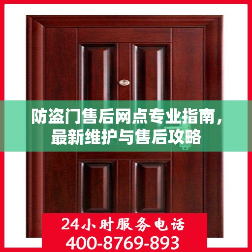 防盗门售后网点专业指南，最新维护与售后攻略