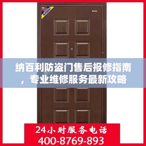 纳百利防盗门售后报修指南，专业维修服务最新攻略