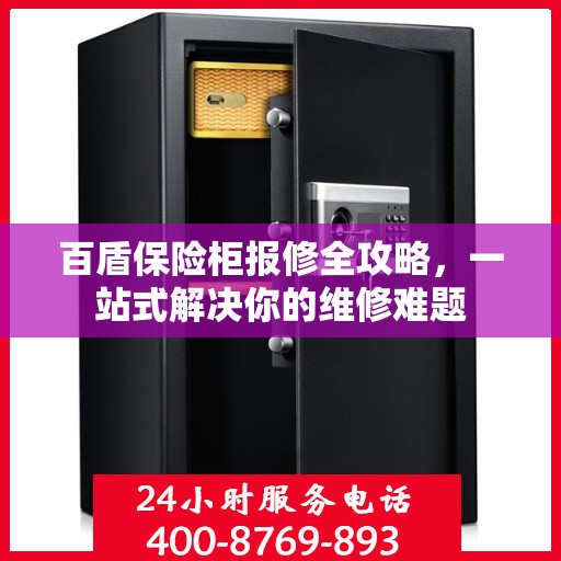 百盾保险柜报修全攻略，一站式解决你的维修难题