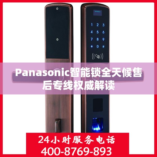Panasonic智能锁全天候售后专线权威解读