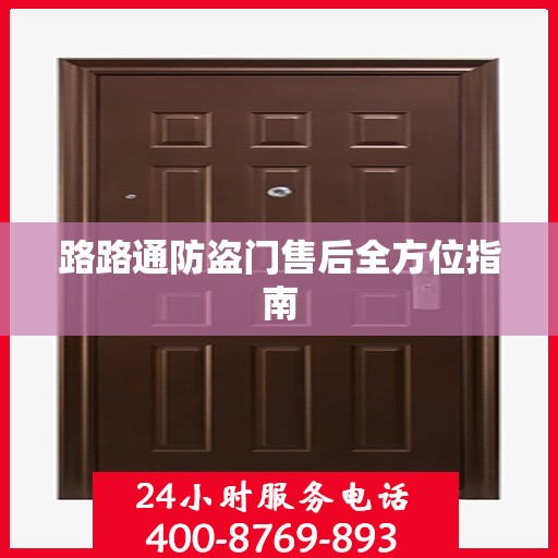 路路通防盗门售后全方位指南