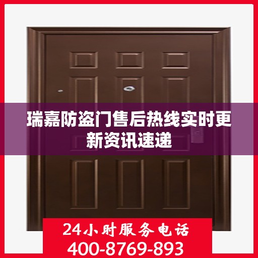 瑞嘉防盗门售后热线实时更新资讯速递