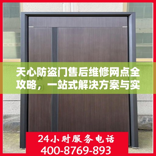 天心防盗门售后维修网点全攻略，一站式解决方案与实用指南