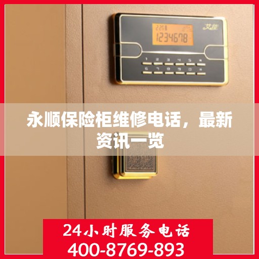 永顺保险柜维修电话，最新资讯一览