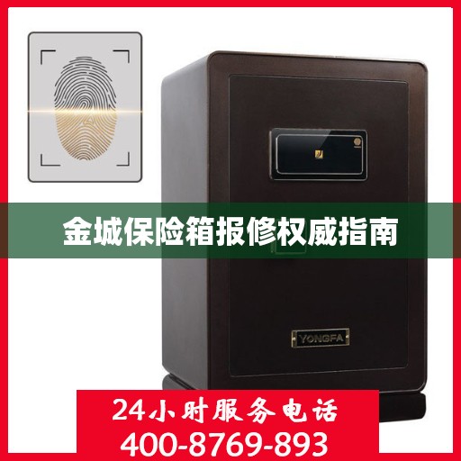 金城保险箱报修权威指南