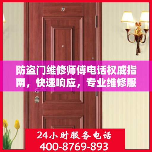 防盗门维修师傅电话权威指南，快速响应，专业维修服务