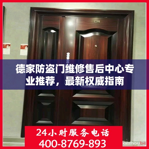 德家防盗门维修售后中心专业推荐，最新权威指南