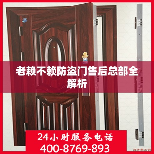 老赖不赖防盗门售后总部全解析