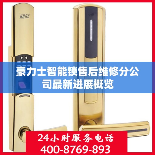 豪力士智能锁售后维修分公司最新进展概览