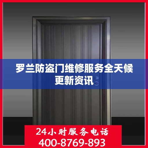 罗兰防盗门维修服务全天候更新资讯