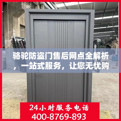 骆驼防盗门售后网点全解析，一站式服务，让您无忧购门！
