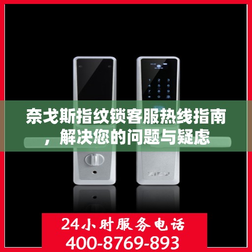 奈戈斯指纹锁客服热线指南，解决您的问题与疑虑