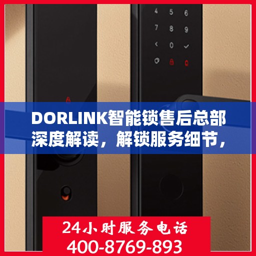 DORLINK智能锁售后总部深度解读，解锁服务细节，保障用户权益