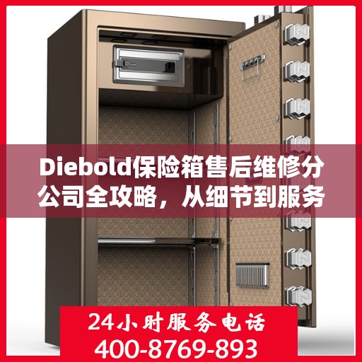 Diebold保险箱售后维修分公司全攻略，从细节到服务一网打尽