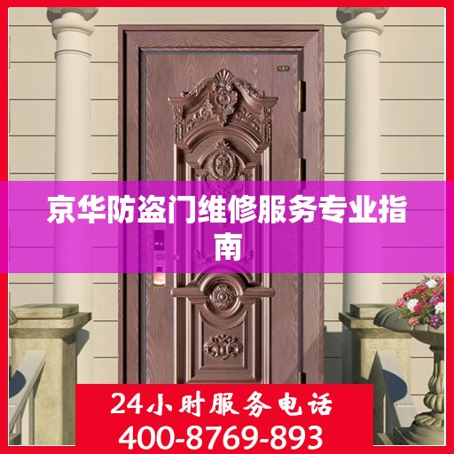 京华防盗门维修服务专业指南