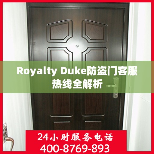 Royalty Duke防盗门客服热线全解析